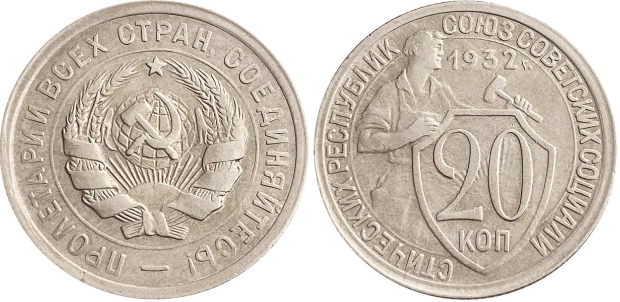 20 копеек 1932