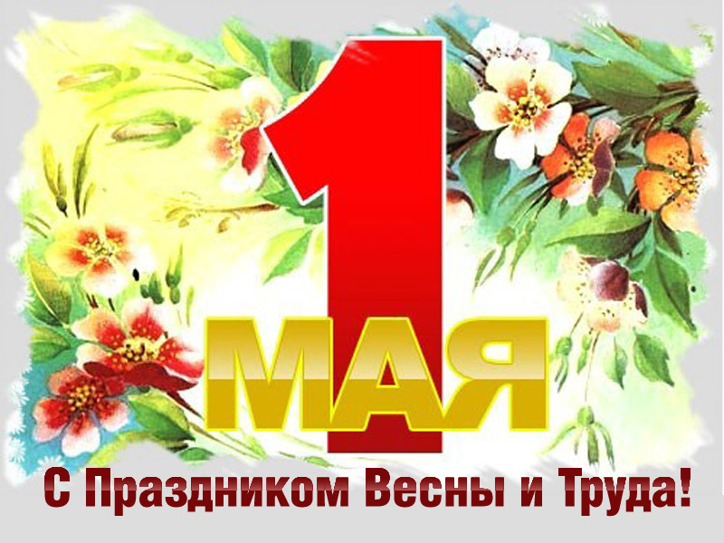 1_мая.jpg