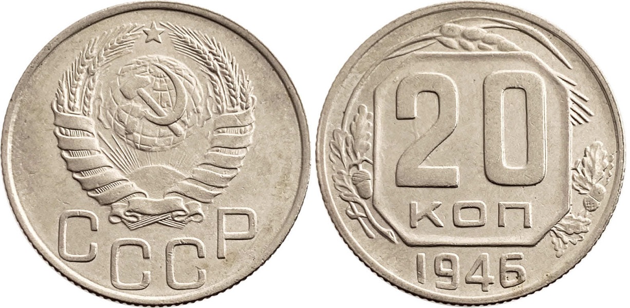 20 копеек 1946