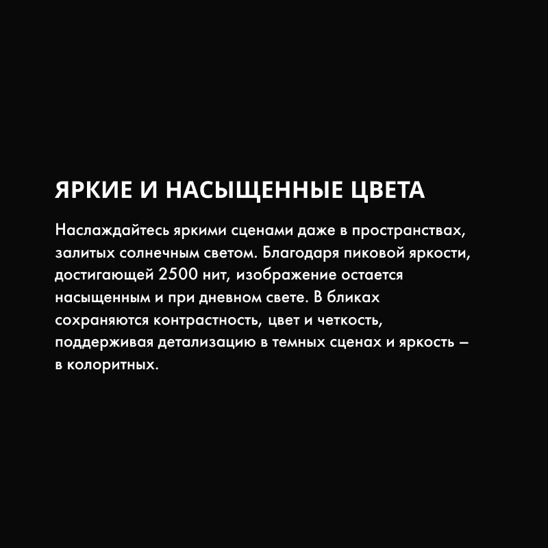 Яркие насыщенные цвета: высокая пиковая яркость помогает сохранять контраст и детали при дневном свете.