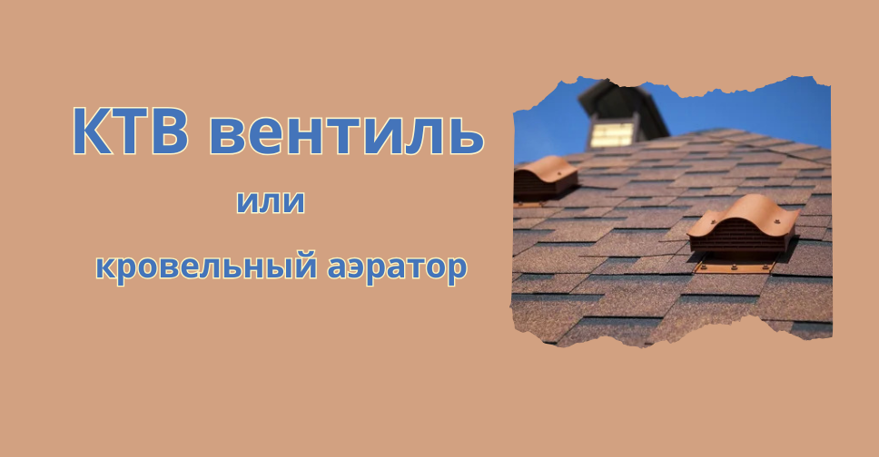 Кровельный аэратор Кровельный аэратор