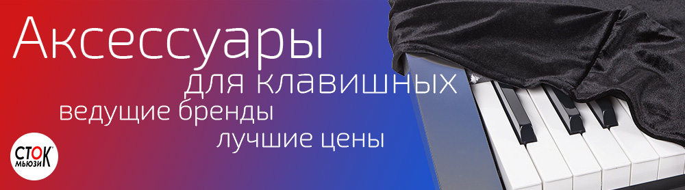 Аксессуары для клавишных инструментов