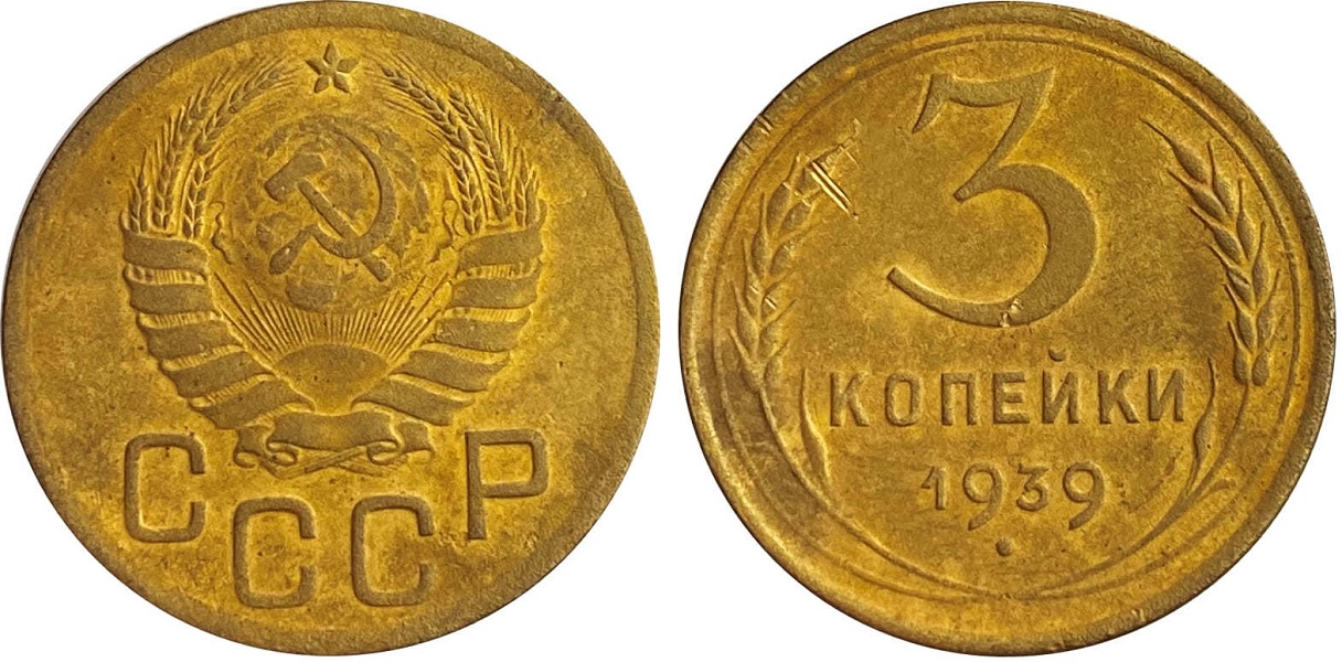 3 копейки 1939
