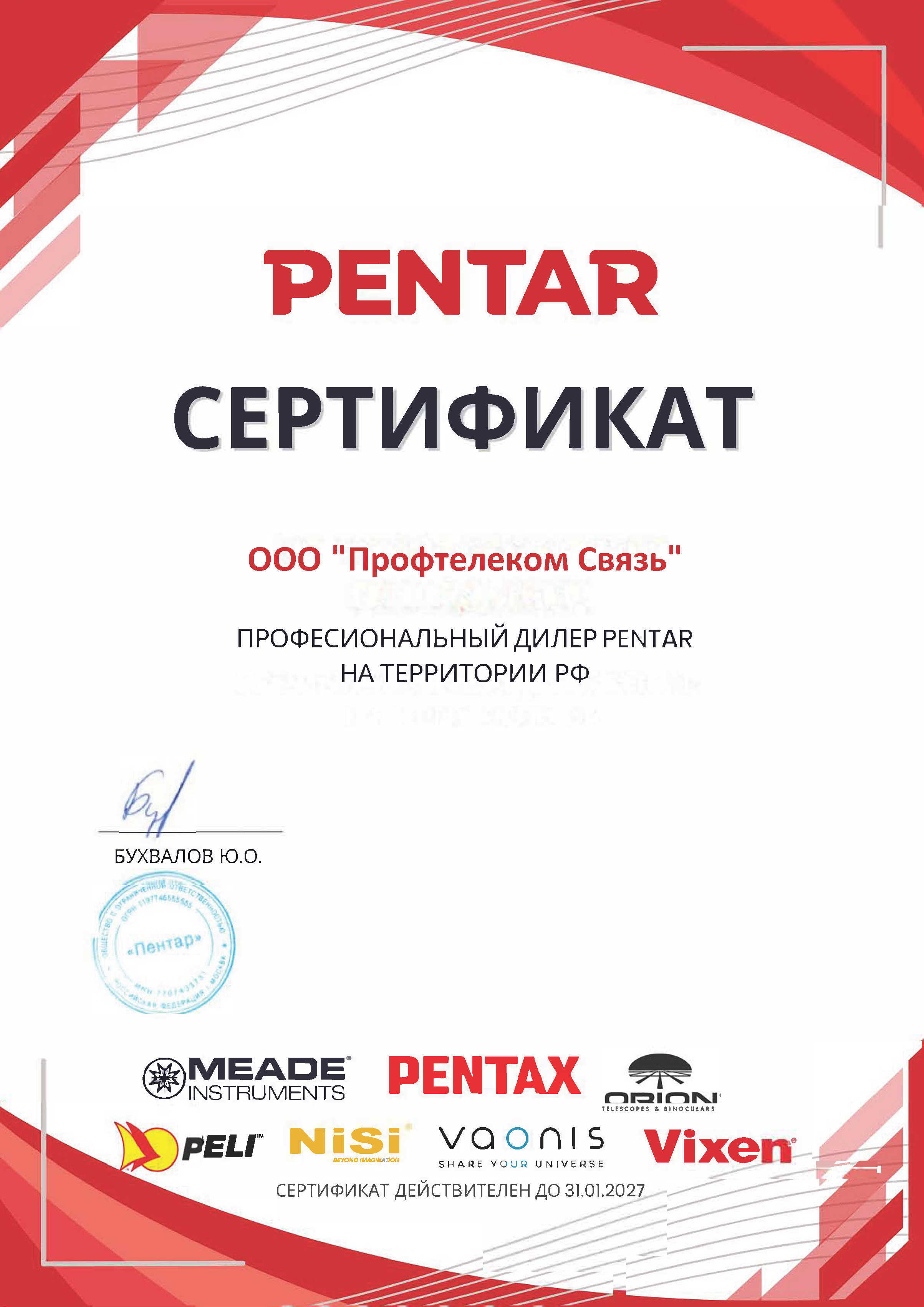 Сертификат_Пентар_Профтелеком_Связь_2026.png