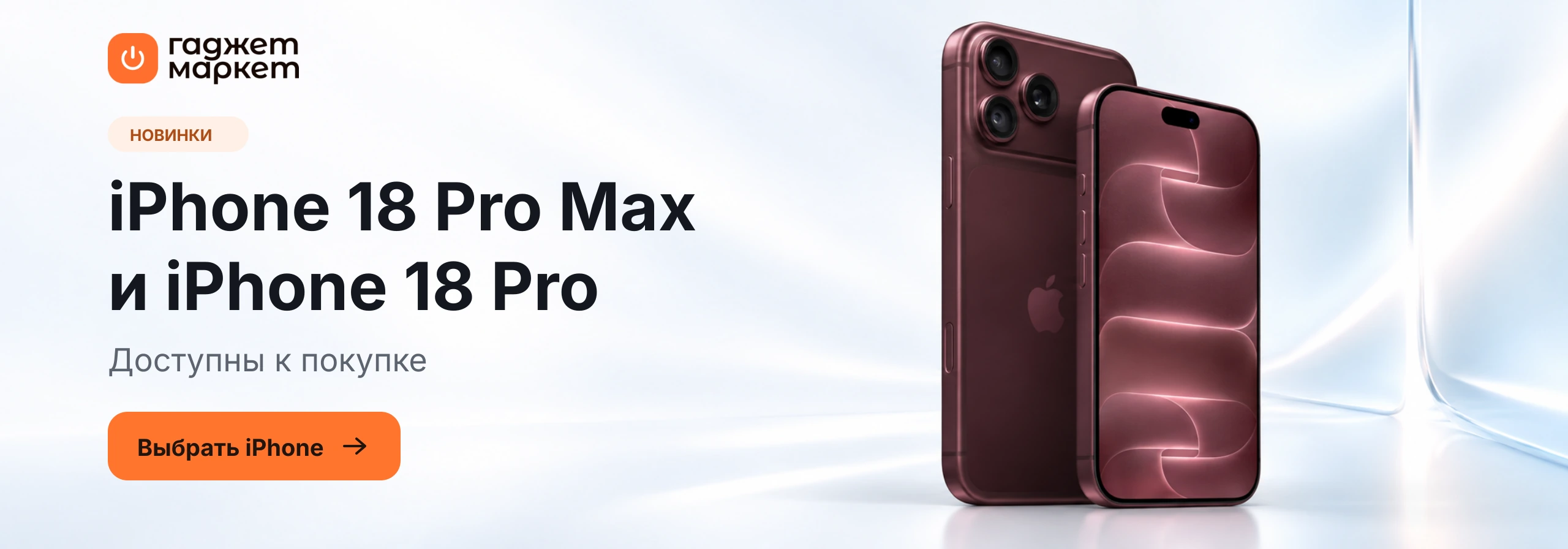 iPhone 18 Pro Max и iPhone 18 Pro — новинки доступны к покупке в Гаджет Маркете