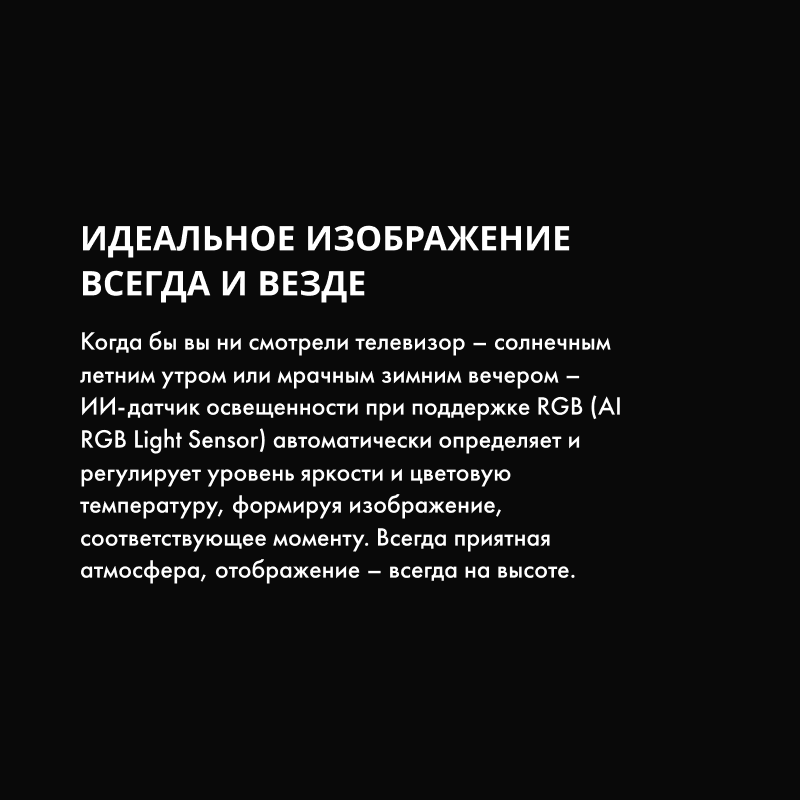RGB-датчик автоматически регулирует яркость и цветовую температуру под освещение комнаты.
