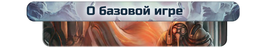 О базовой игре.png