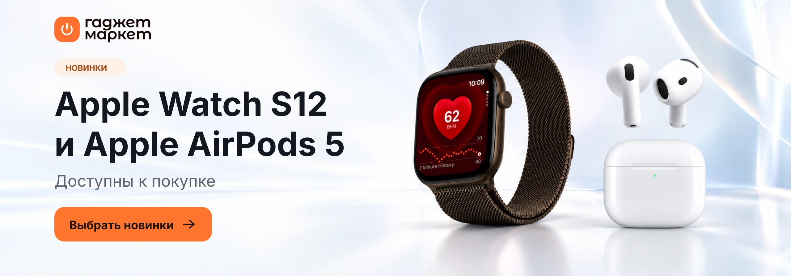 Apple Watch S12 и Apple AirPods 5 — новинки доступны к покупке в Гаджет Маркете
