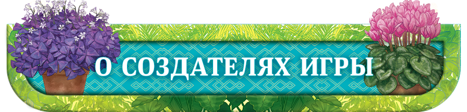 О создателях игры О создателях игры.png