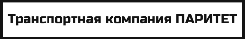 Транспортная компания ПАРИТЕТ