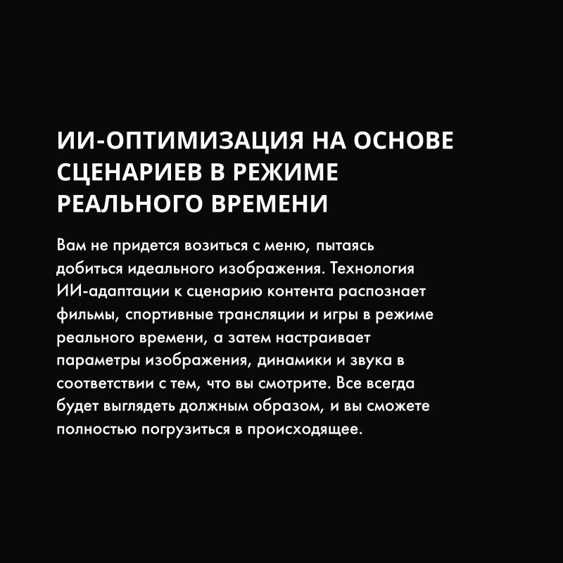 ИИ распознаёт сценарий просмотра и подстраивает изображение и звук.