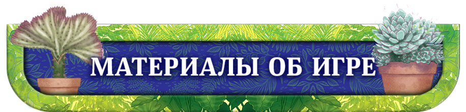 Материалы об игре Материалы об игре.png