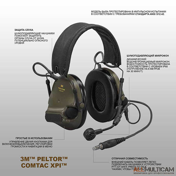 Наушники 3M&trade; PELTOR&trade; ComTac XPI&trade; Обзор