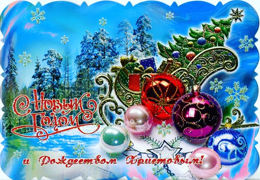 с Новым годом и Рождеством