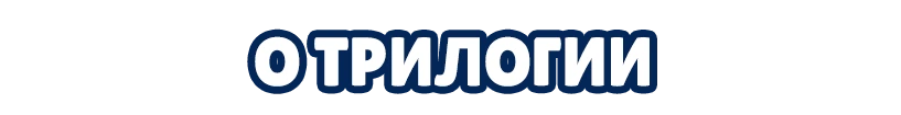 Об игре 