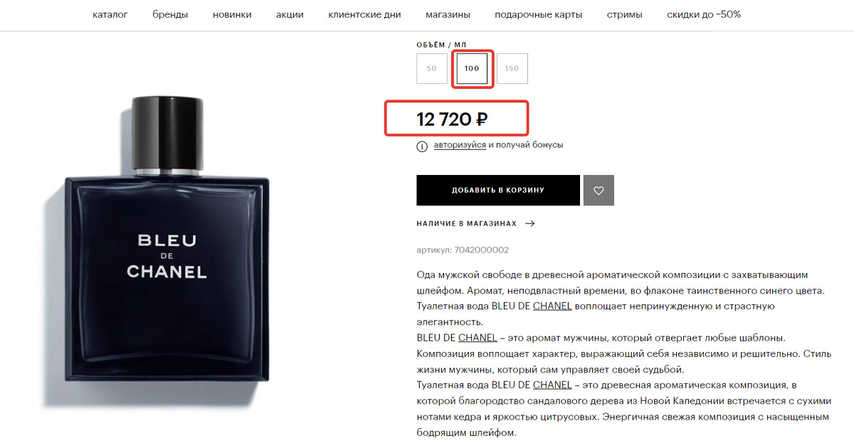 Цена на Bleu de Chanel в сетевом магазине.