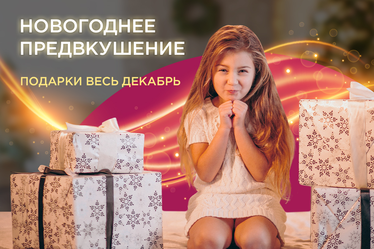 дарим подарки весь декабрь