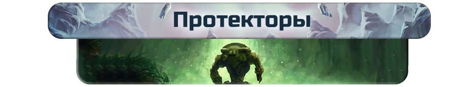 Протекторы.png