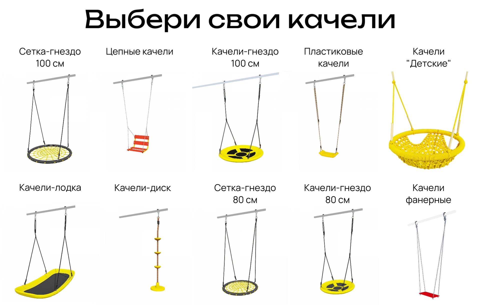Выбери свои качели Выбери свои качели.jpg