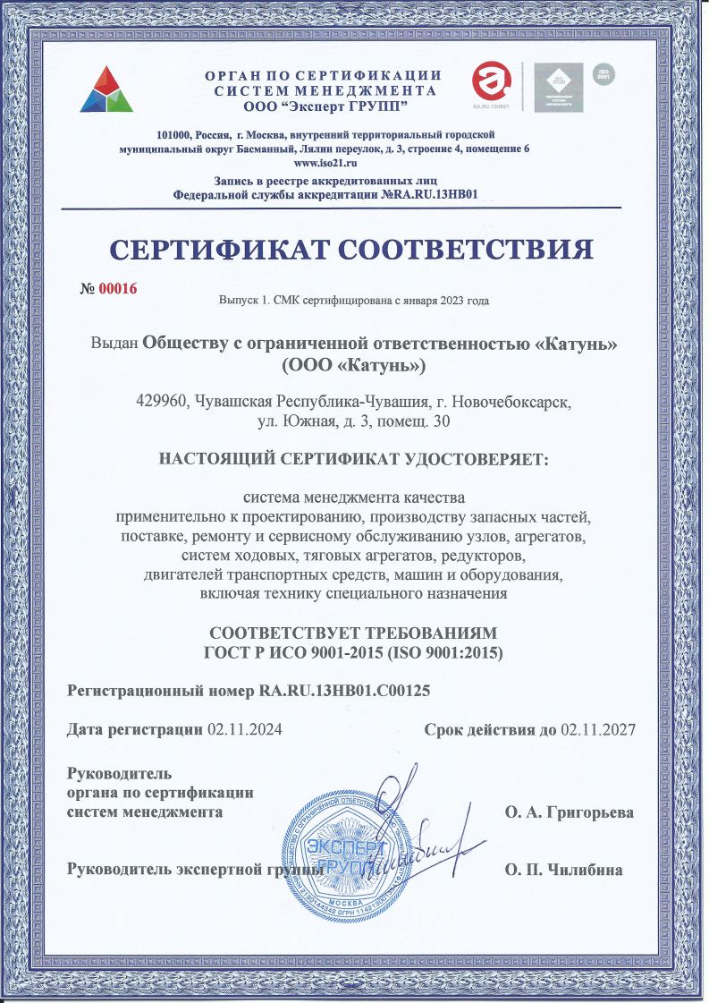Сертификат соответствия СМК Катунь 2024 Сертификат соответствия СМК Катунь 2024.jpg