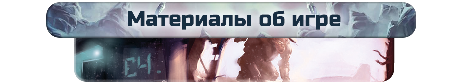 Материалы об игре.png