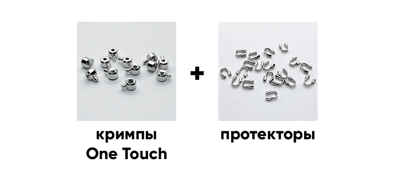 Кримпы One Touch и протекторы для ювелирных изделий. Изображение показывает два типа фурнитуры: кримпы One Touch слева и протекторы справа, с надписями под каждым элементом.