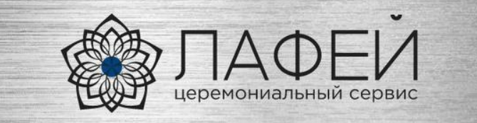 Церемониальный сервис "Лафей"