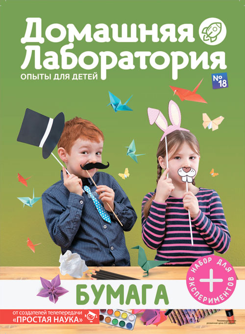 Домашняя лаборатория. Опыты для детей, выпуск №18, Бумага