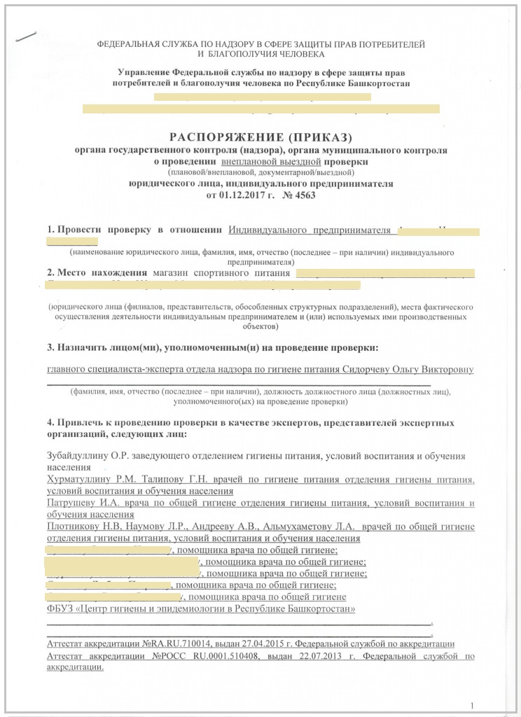 Реальная копия приказа о проведение внеплановой проверки