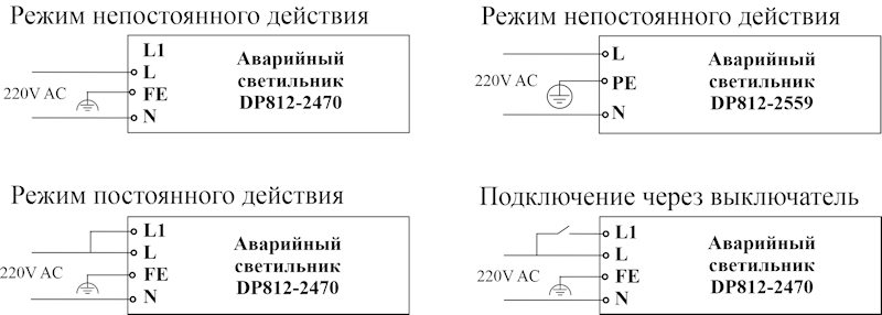 Схемы подключения аварийного светодиодного потолочного светильника Moncato DP812 LED SC в постоянном или непостоянном режиме действия Схемы подключения аварийного светодиодного потолочного светильника Moncato DP812 LED SC в постоянном или непостоянном режиме действия