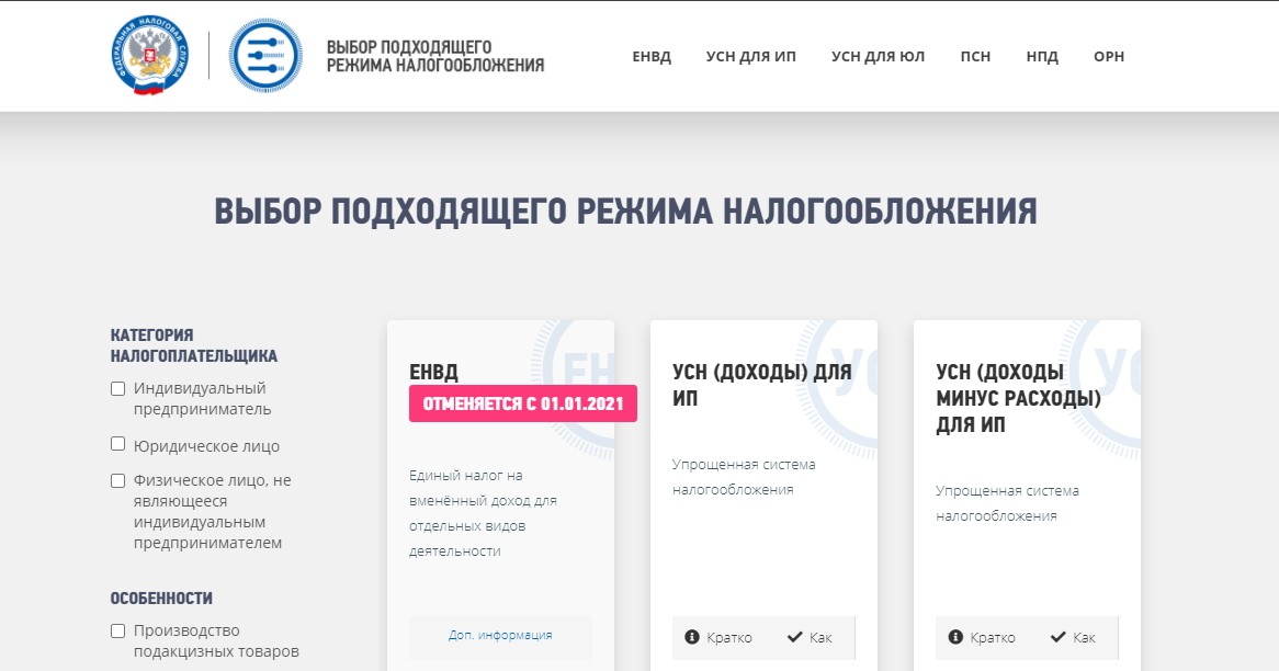 Специализированный сервис ФНС для выбора льготный системы
