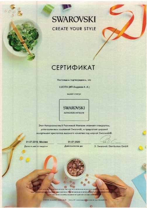 Сертификат Сваровски