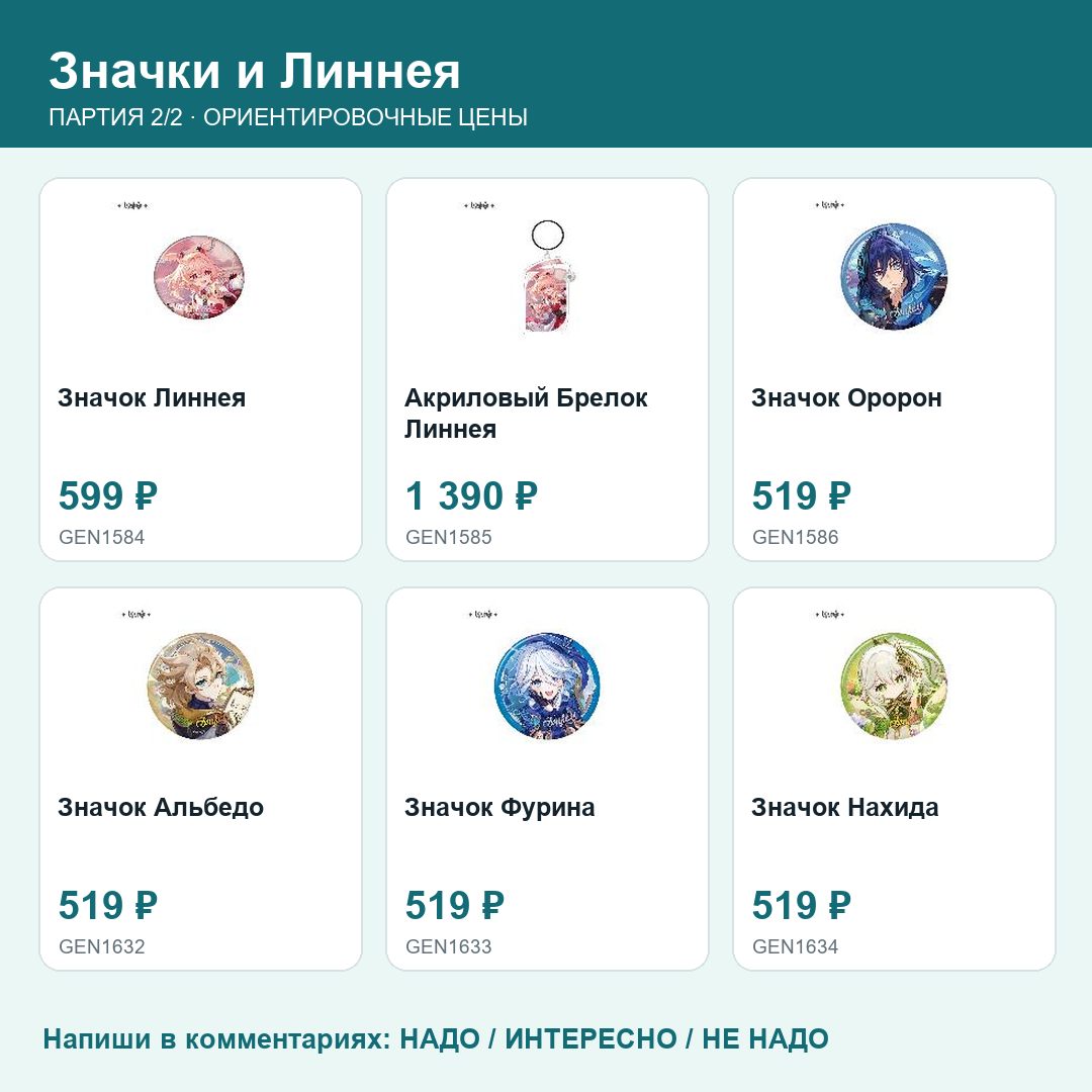 Товары партии 01_genshin_badges: фото, названия и ориентировочные цены
