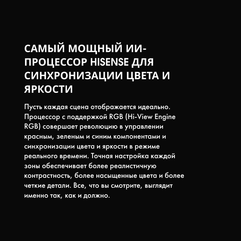 ИИ-процессор Hisense синхронизирует цвет и яркость зон, улучшая контраст и чёткость.