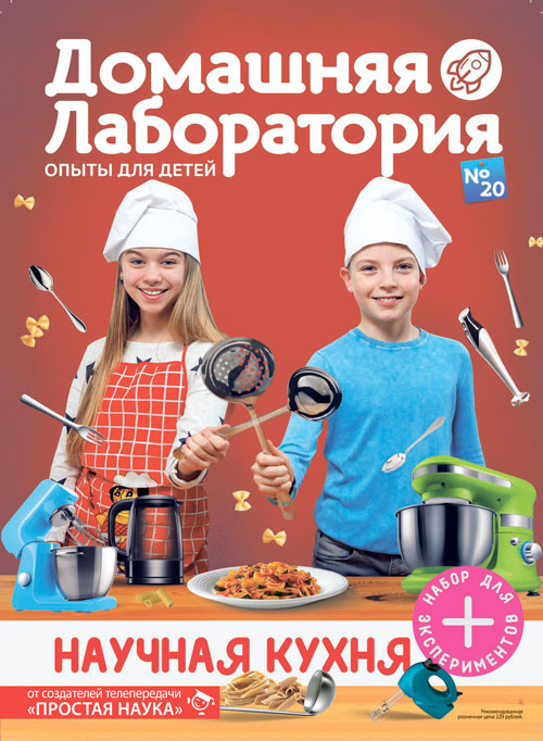 Домашняя лаборатория. Опыты для детей, выпуск №20, Научная кухня