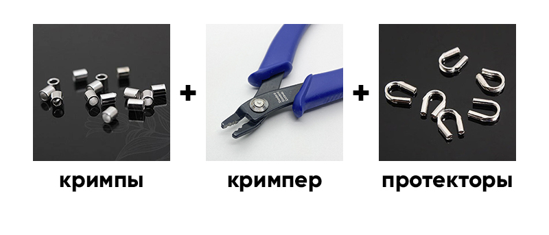 Кримпы, кримпер и протекторы для ювелирных изделий. Изображение показывает три типа фурнитуры: кримпы слева, кримпер в центре и протекторы справа, с надписями под каждым элементом.