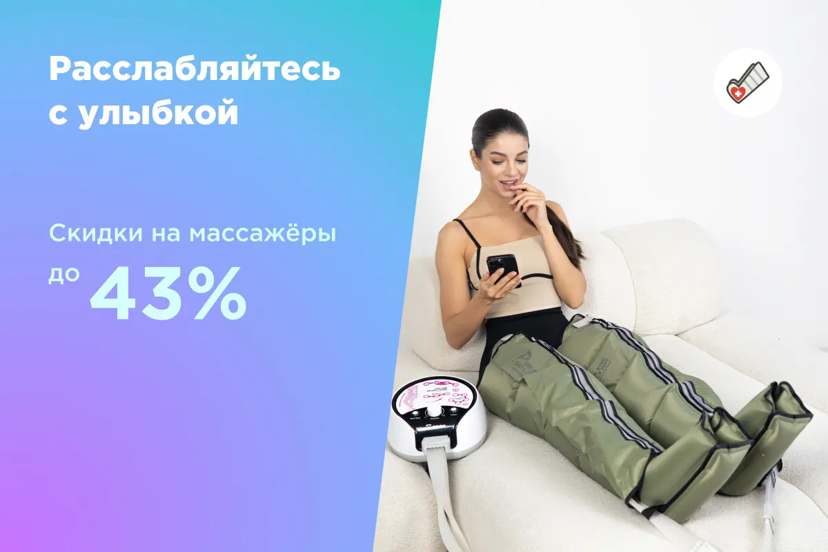 массажёры для лимфодренажа со скидкой распродажа массажёров для лимфодренажа