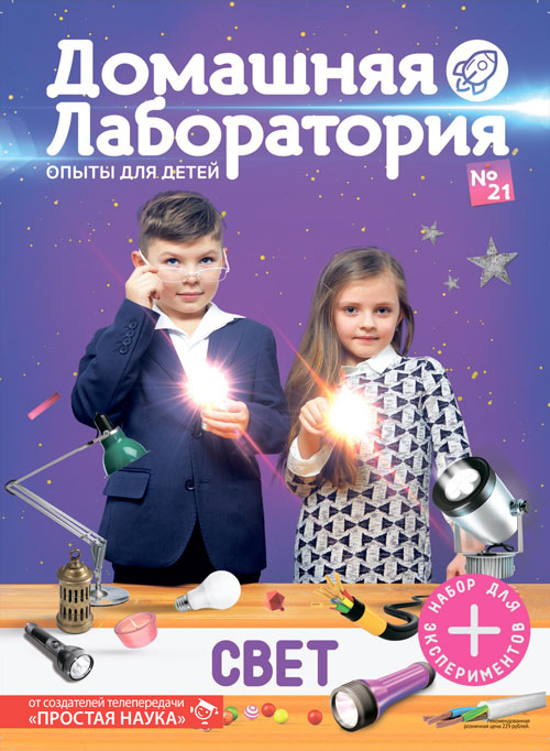 Домашняя лаборатория. Опыты для детей, выпуск №21, Свет