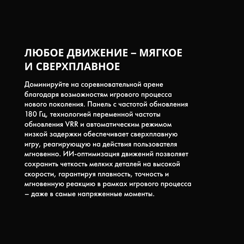 Плавное движение в играх: 180 Гц, VRR и режим низкой задержки улучшают чёткость и отклик.