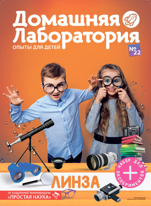Домашняя лаборатория. Опыты для детей, выпуск №22, Линза