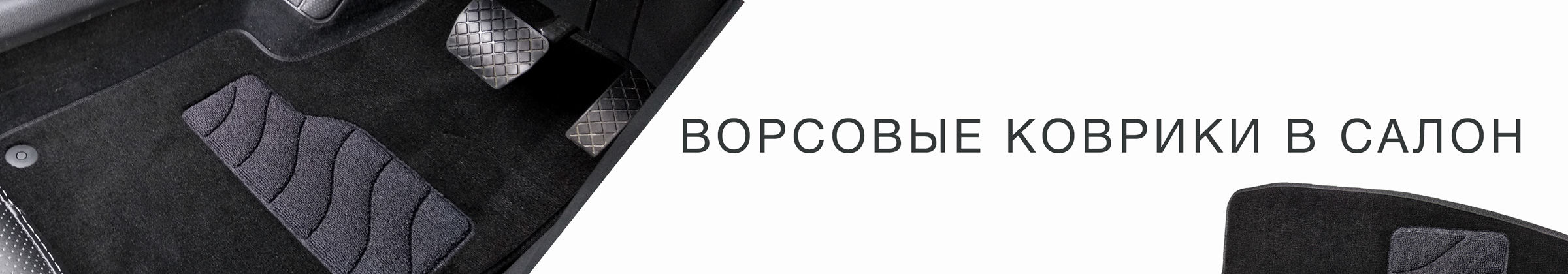 Ворсовые коврики в салон авто