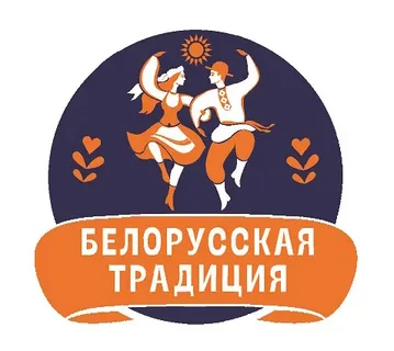 -БЕЛОРУС -ТРАДИЦИИ-логотип-знак-.webp