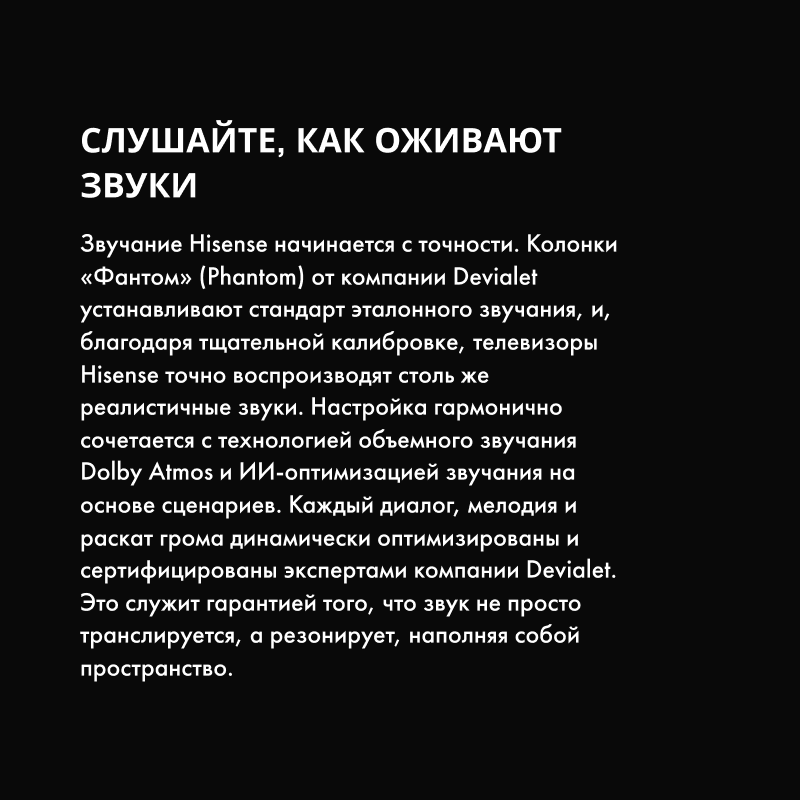 Звук Hisense: настройка Devialet, Dolby Atmos и ИИ-оптимизация под сценарий.
