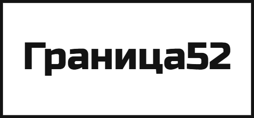 Граница52