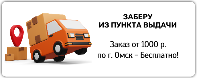 2.Заказ от 1000 р.по г. Омск - Бесплатно! (1) 2.Заказ от 1000 р.по г. Омск - Бесплатно! (1).png