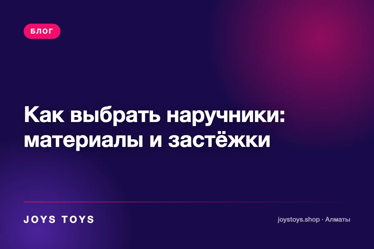 Как выбрать наручники: материалы и застёжки