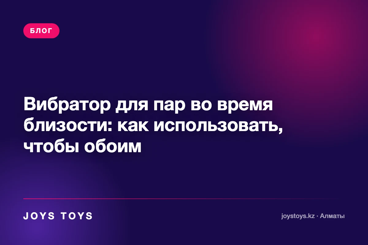 Вибратор для пар во время близости: как использовать, чтобы обоим