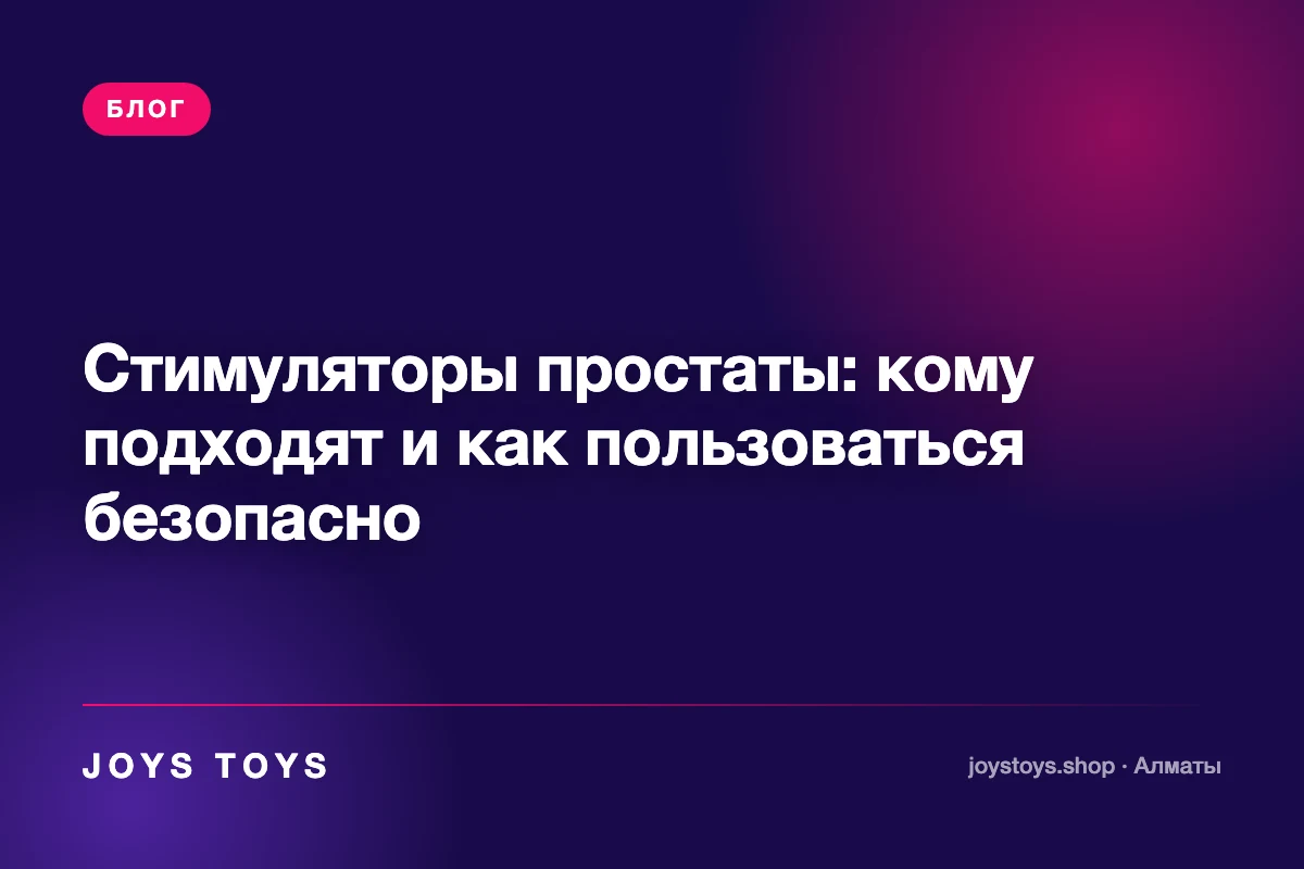 Стимуляторы простаты: кому подходят и как пользоваться безопасно