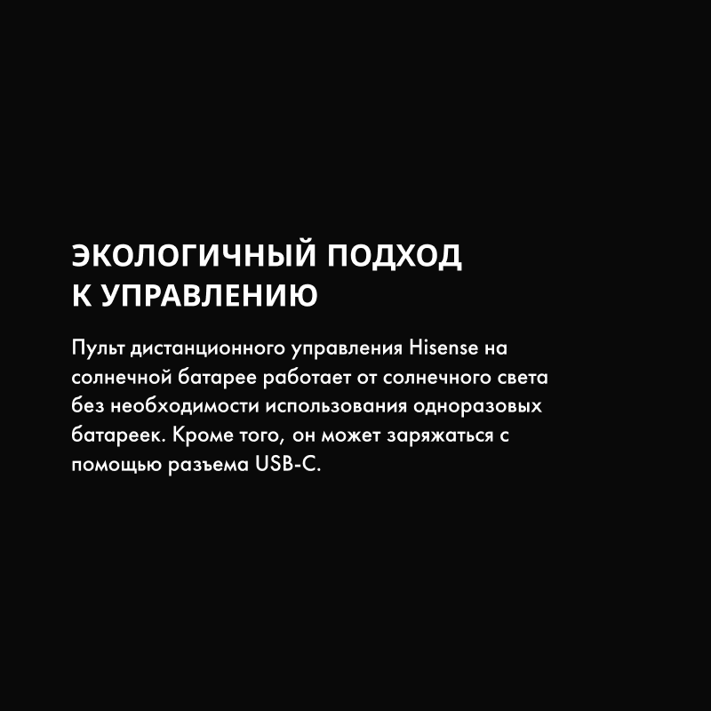 Пульт работает от солнечной батареи и заряжается через USB-C без одноразовых батареек.