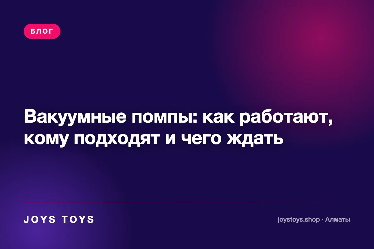 Вакуумные помпы: как работают, кому подходят и чего ждать